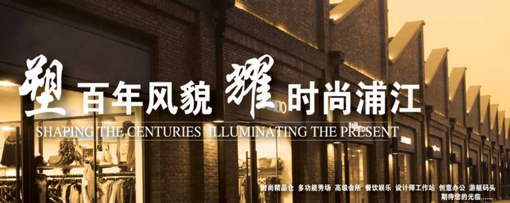 塑百年风貌 耀时尚浦江