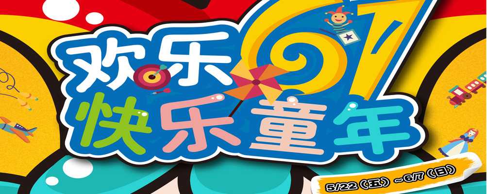 欢乐61，快乐童年